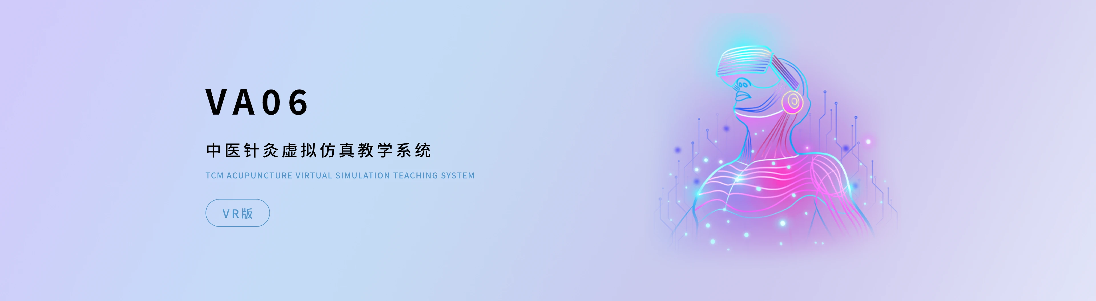 中医针灸虚拟仿真教学系统（VR版）