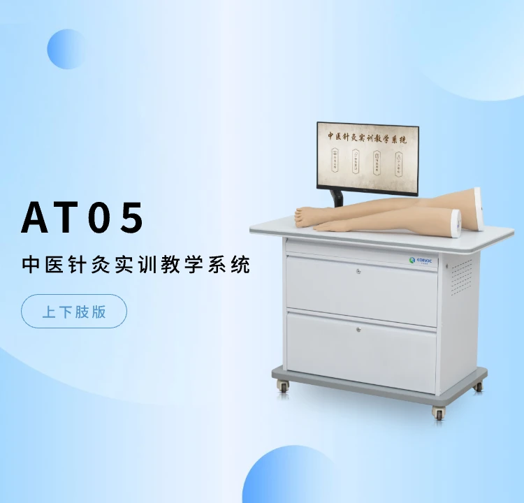 中医针灸实训教学系统(上下肢版)