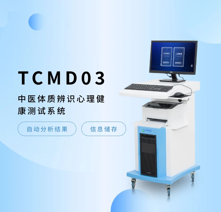 中医体质辨识心理健康测试系统