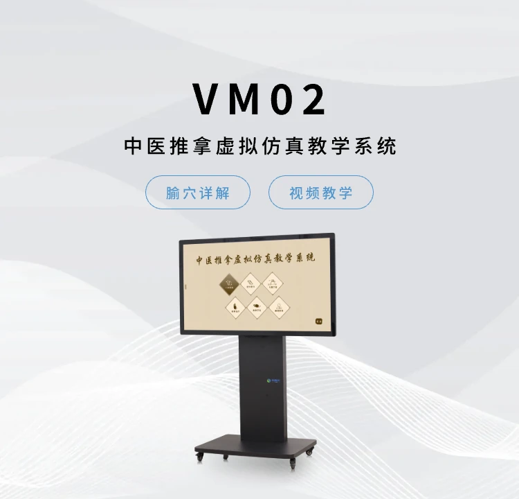 中医推拿虚拟仿真教学系统