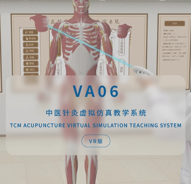 中医针灸虚拟仿真教学系统（VR版）