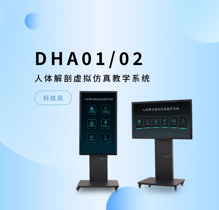 人体解剖虚拟仿真教学系统