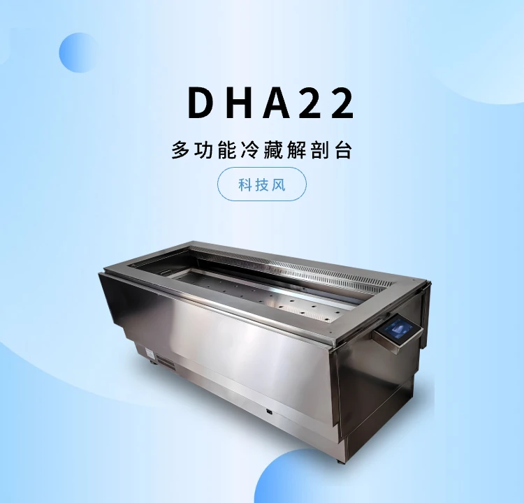 多功能冷藏解剖台